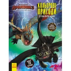 Книжка-раскраска с наклейками "Как приручить дракона "Закладки" 1271002 на укр. языке