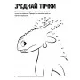 Книжка-раскраска с наклейками "Как приручить дракона "Школьное расписание" 1271003 на укр языке