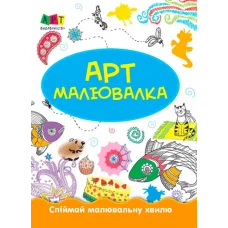 Раскраски для детей "Зимние развлечения" АРТ 12402 укр