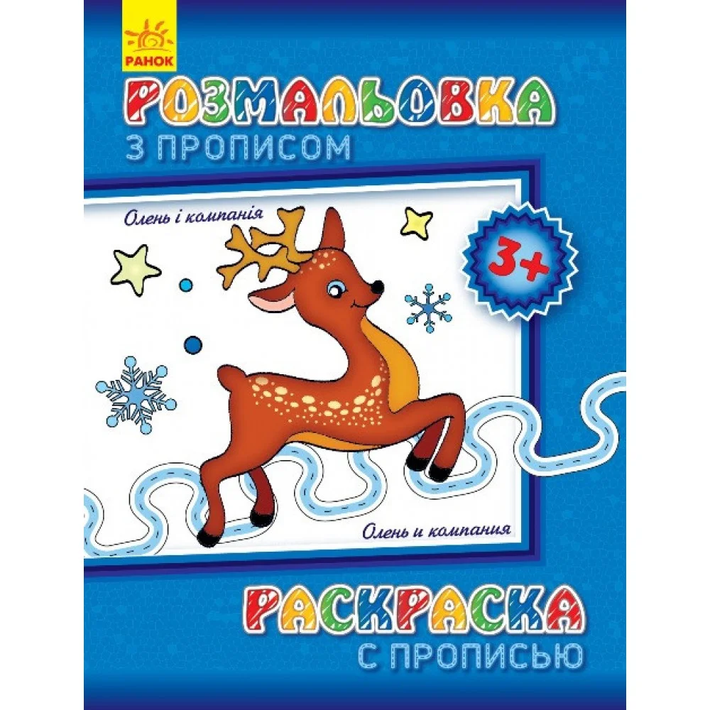 Детская раскраска с прописями Олень и компания 551001, 8 страниц