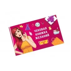 Чековая Книжка Желаний: Для Неё 280777