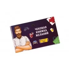 Чековая Книжка Желаний: Для Него 280776